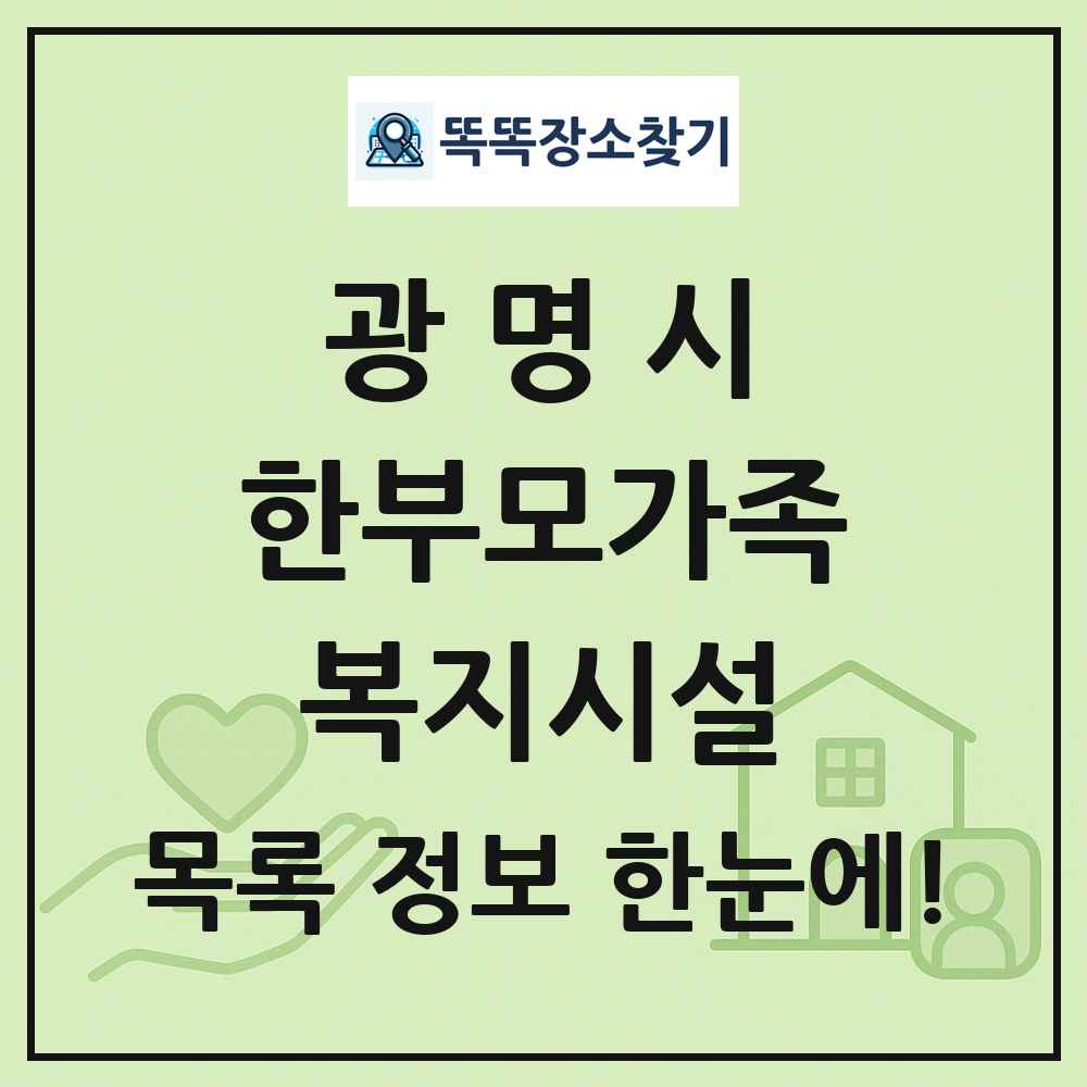 광명시 한부모가족복지시설 목록 및 정보