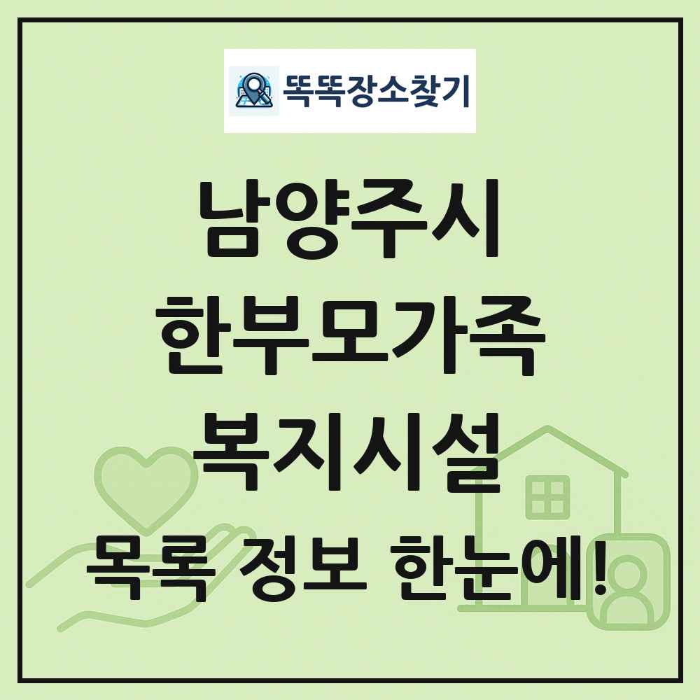 남양주시 한부모가족복지시설 목록 및 정보