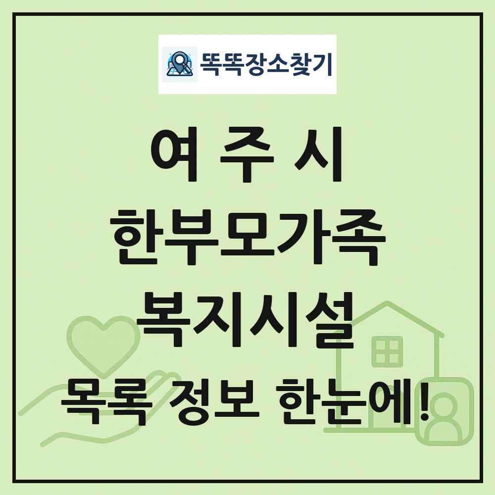 여주시 한부모가족복지시설 목록 및 정보