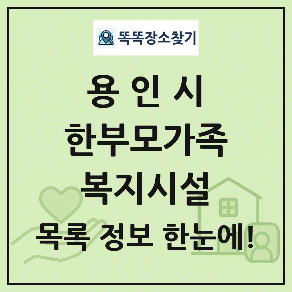 용인시 한부모가족복지시설 목록 및 정보