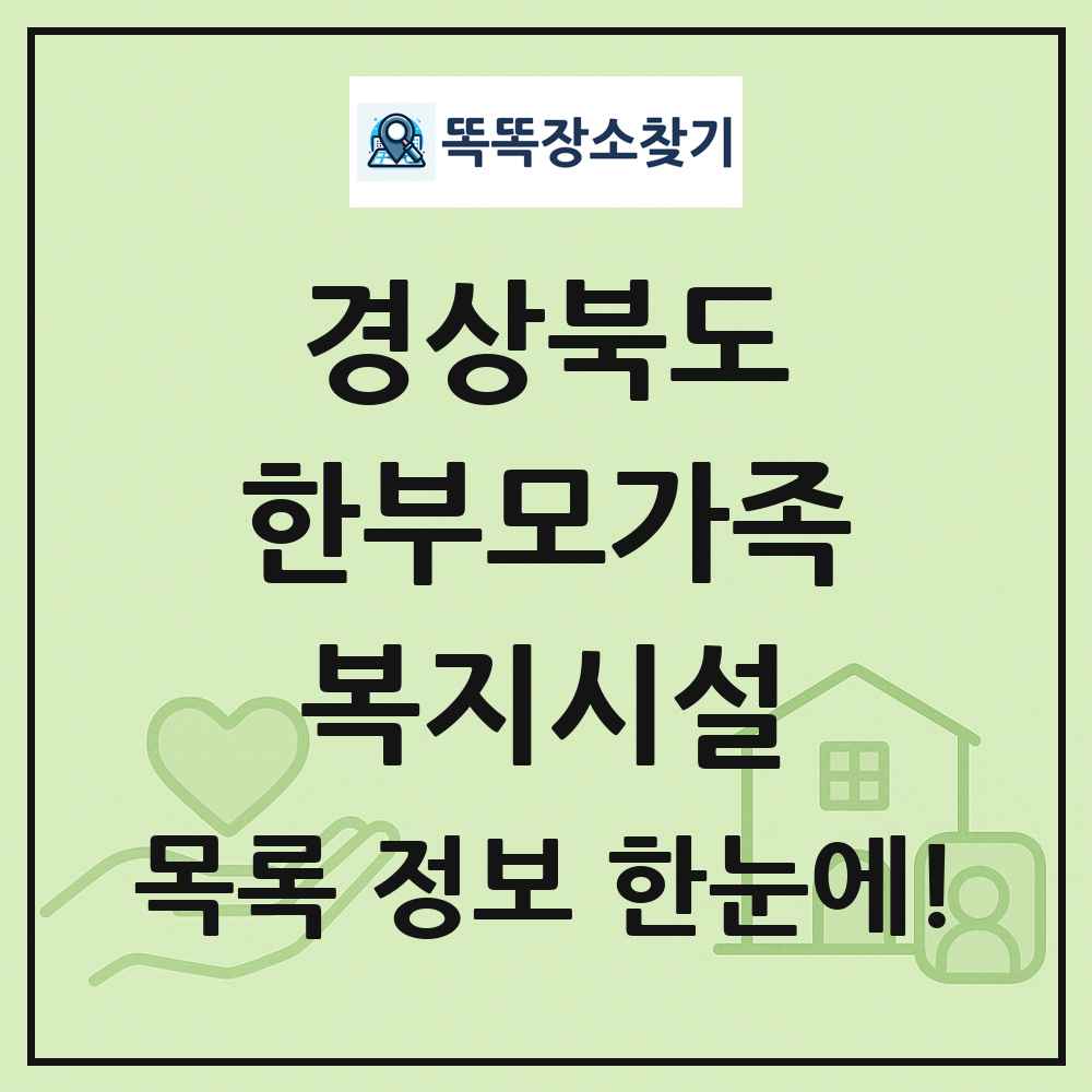 경상북도 한부모가족복지시설 목록 및 정보