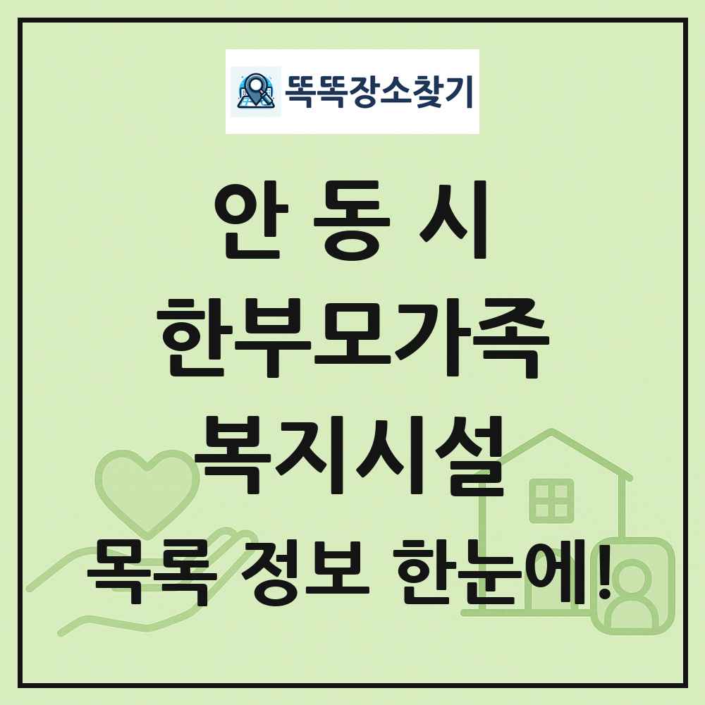 안동시 한부모가족복지시설 목록 및 정보