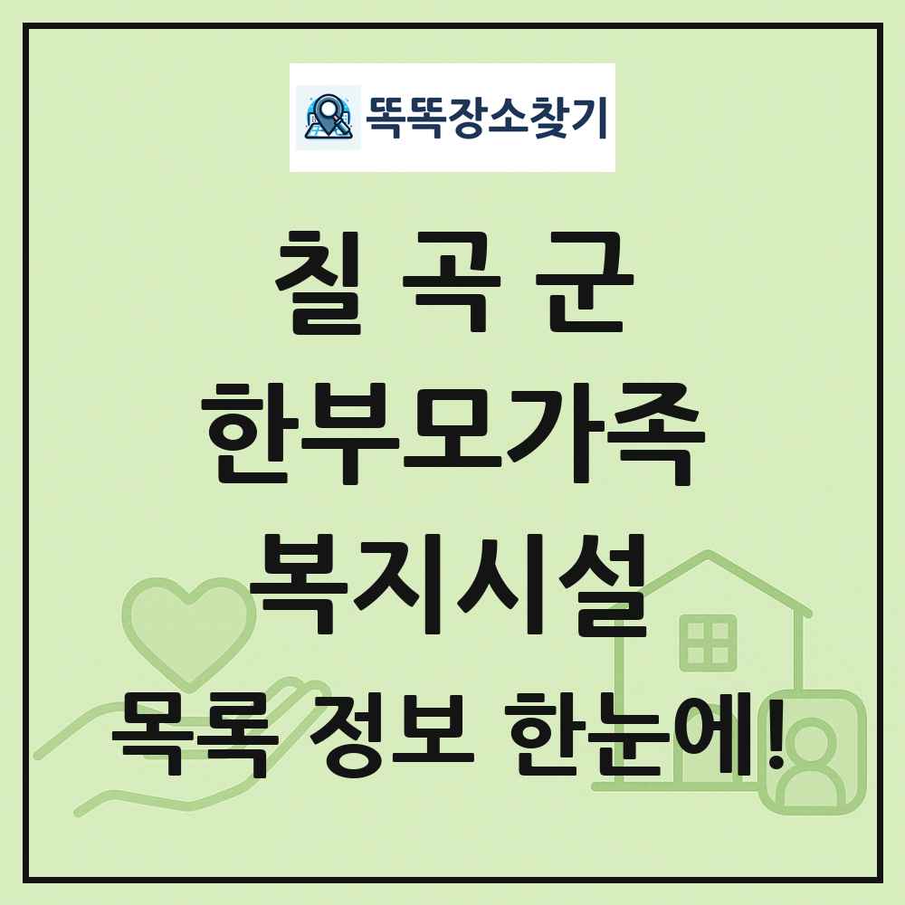 칠곡군 한부모가족복지시설 목록 및 정보