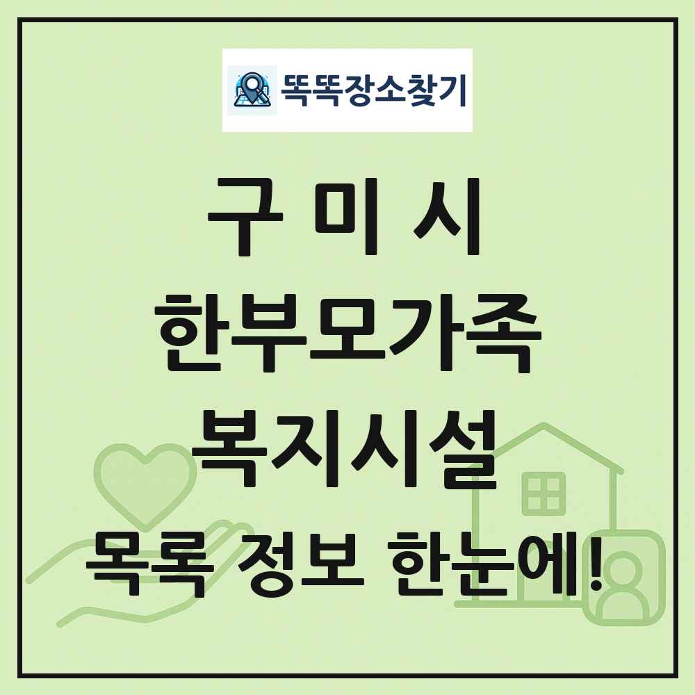 구미시 한부모가족복지시설 목록 및 정보