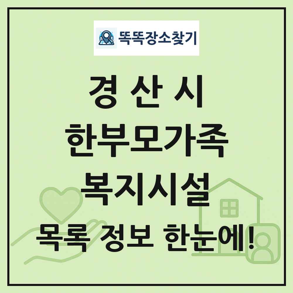 경산시 한부모가족복지시설 목록 및 정보