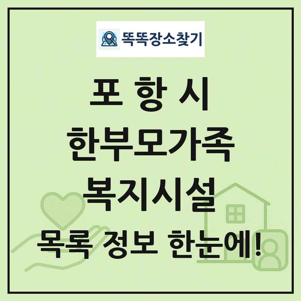 포항시 한부모가족복지시설 목록 및 정보
