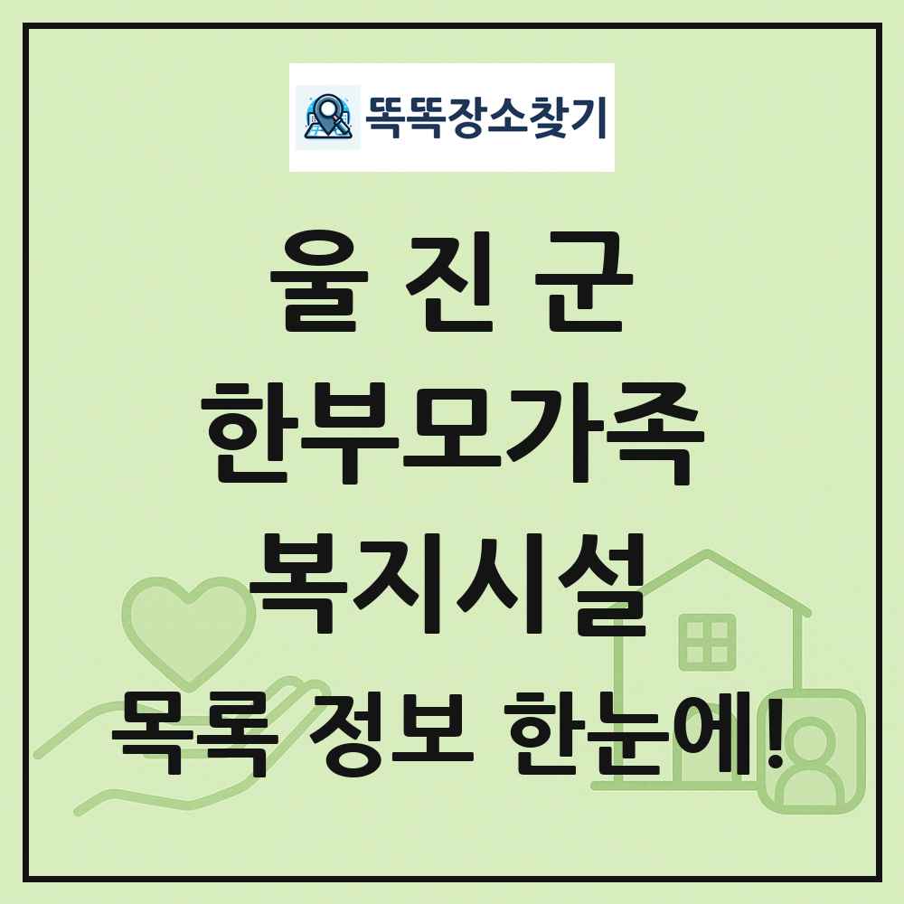 울진군 한부모가족복지시설 목록 및 정보