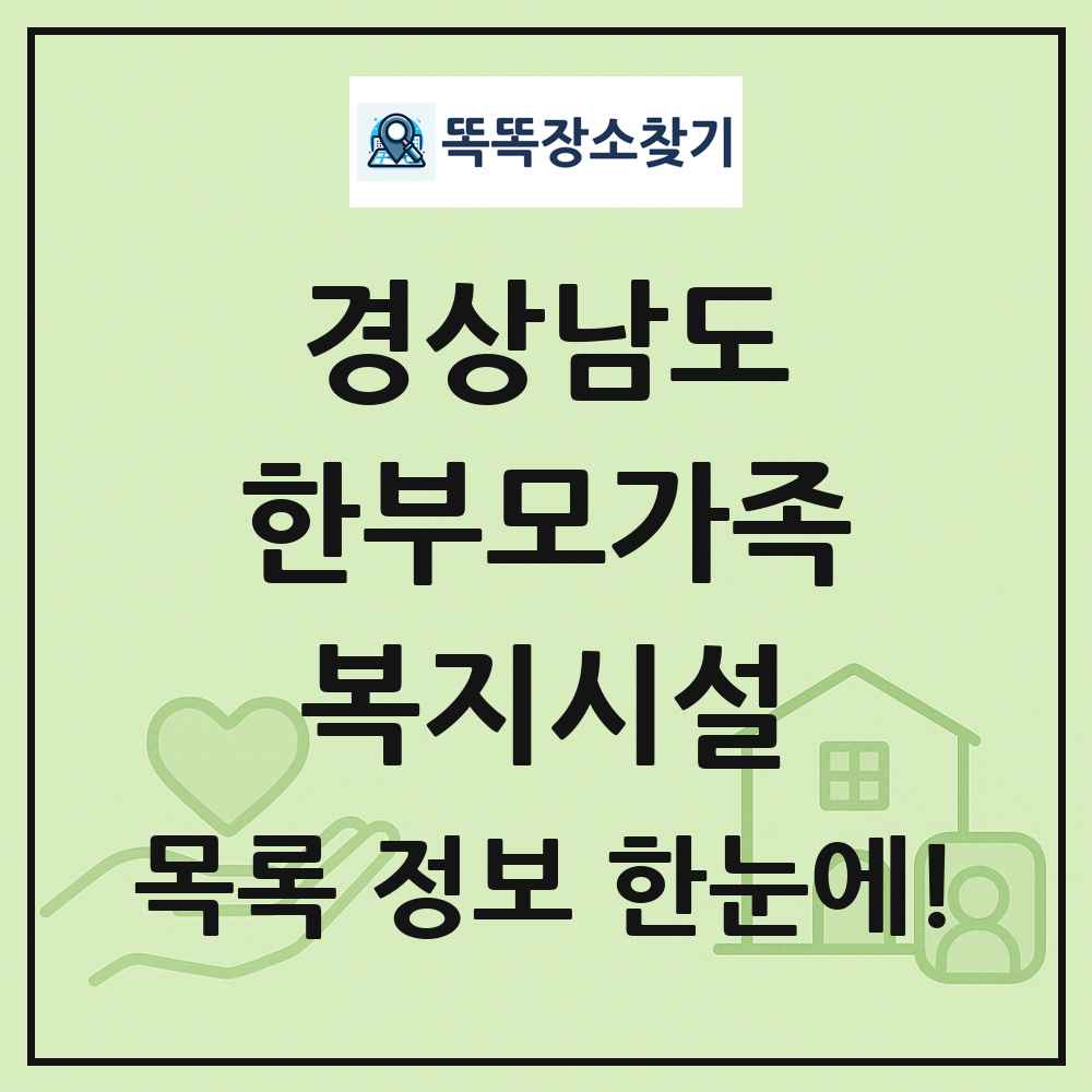경상남도 한부모가족복지시설 목록 및 정보