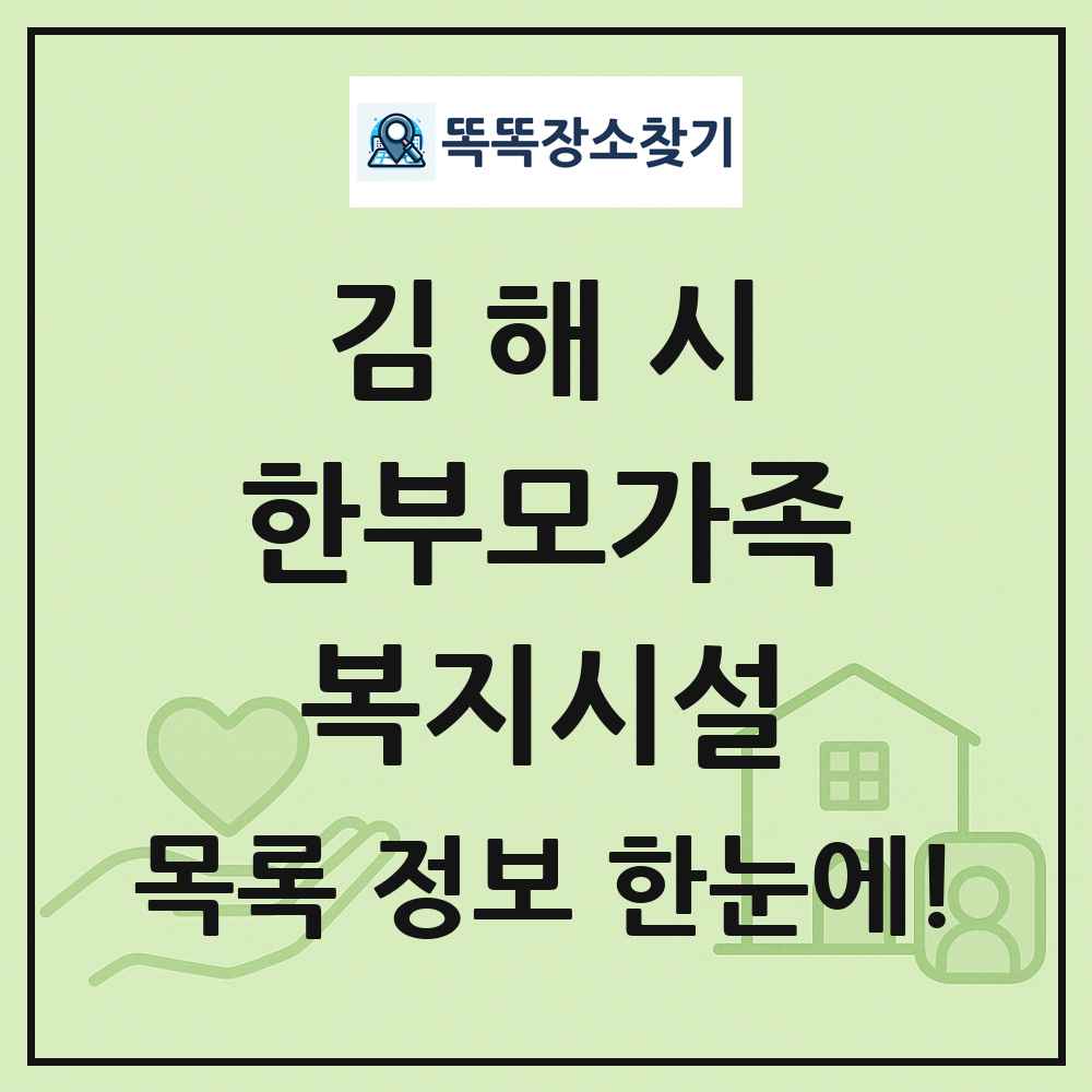 김해시 한부모가족복지시설 목록 및 정보