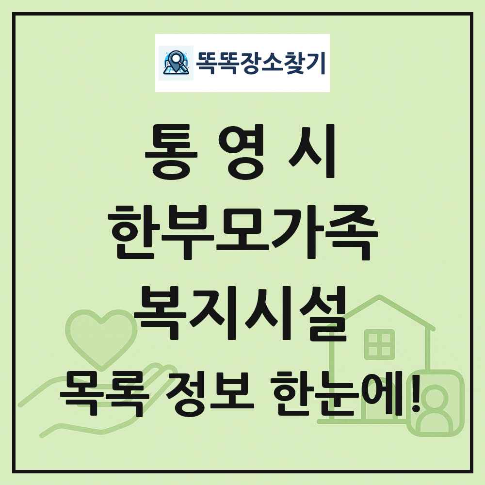 통영시 한부모가족복지시설 목록 및 정보