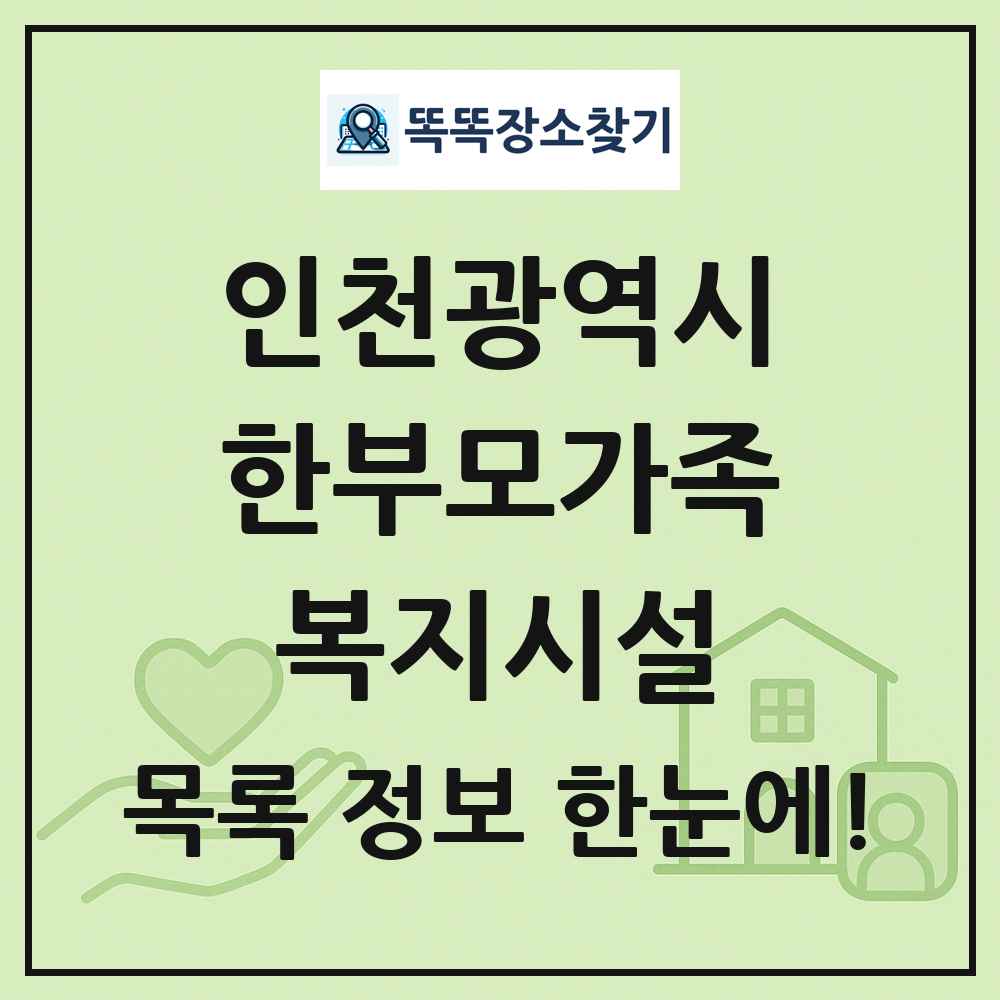 인천광역시 한부모가족복지시설 목록 및 정보