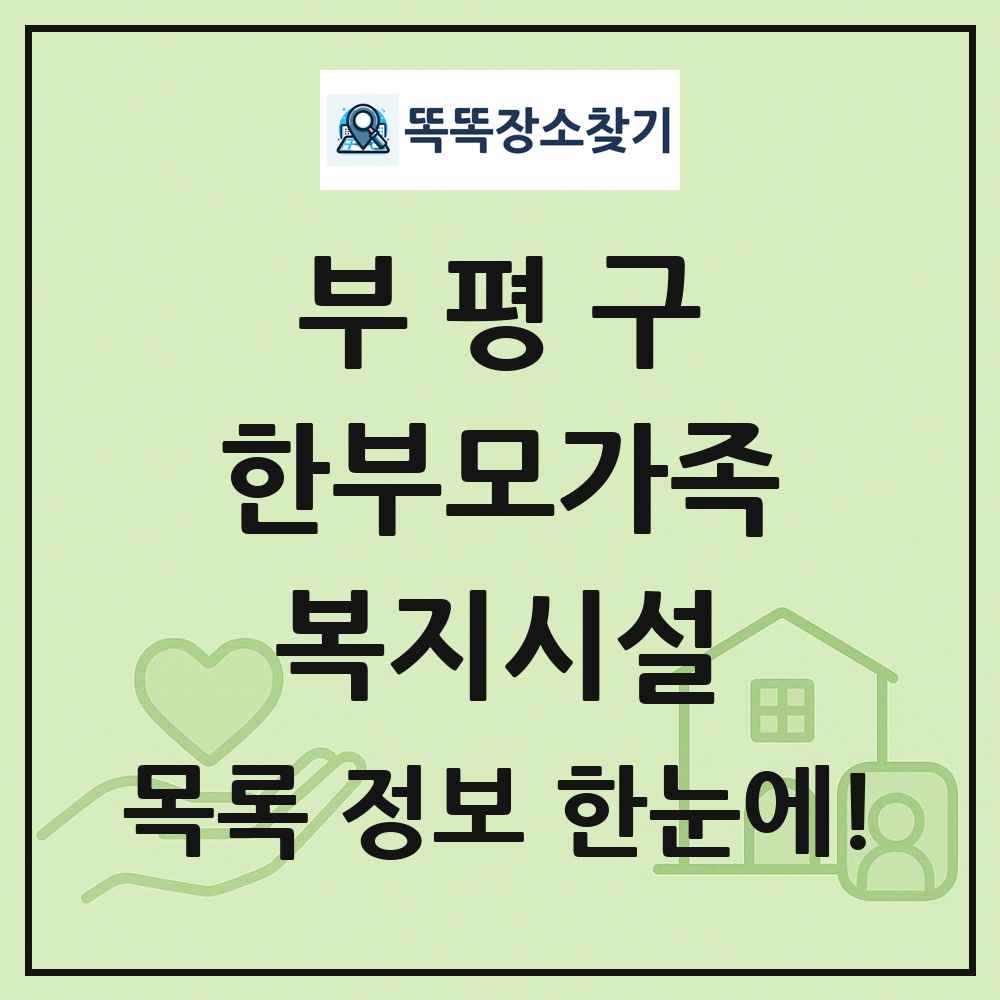 부평구 한부모가족복지시설 목록 및 정보
