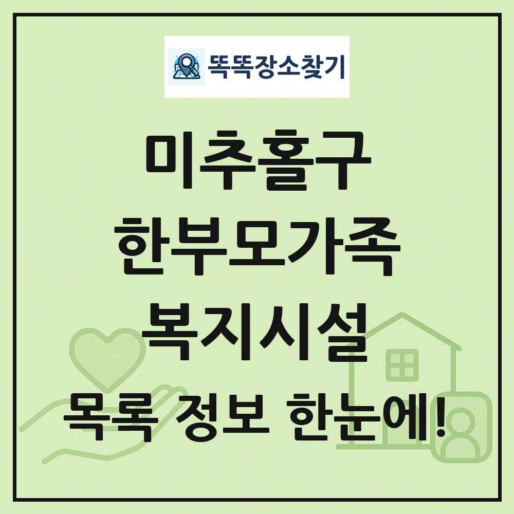 미추홀구 한부모가족복지시설 목록 및 정보