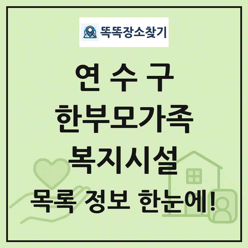 연수구 한부모가족복지시설 목록 및 정보