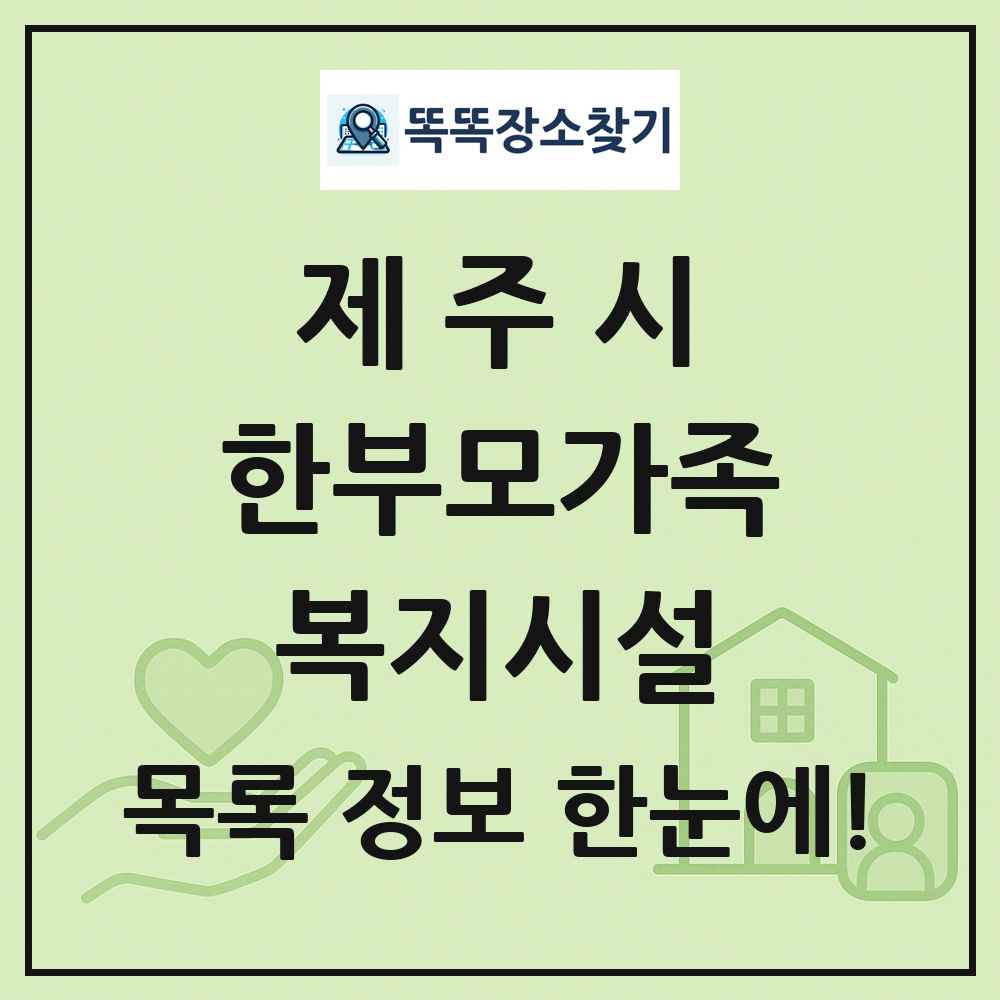 제주시 한부모가족복지시설 목록 및 정보