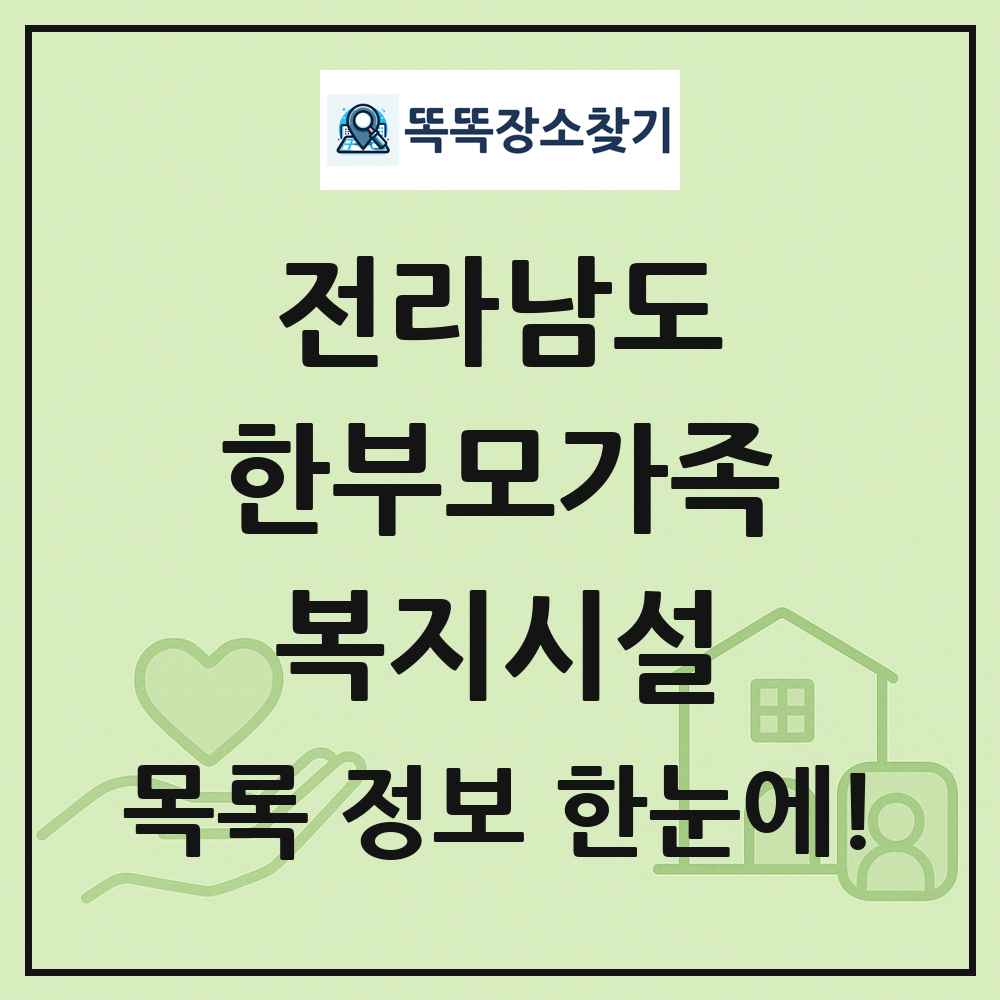 전라남도 한부모가족복지시설 목록 및 정보