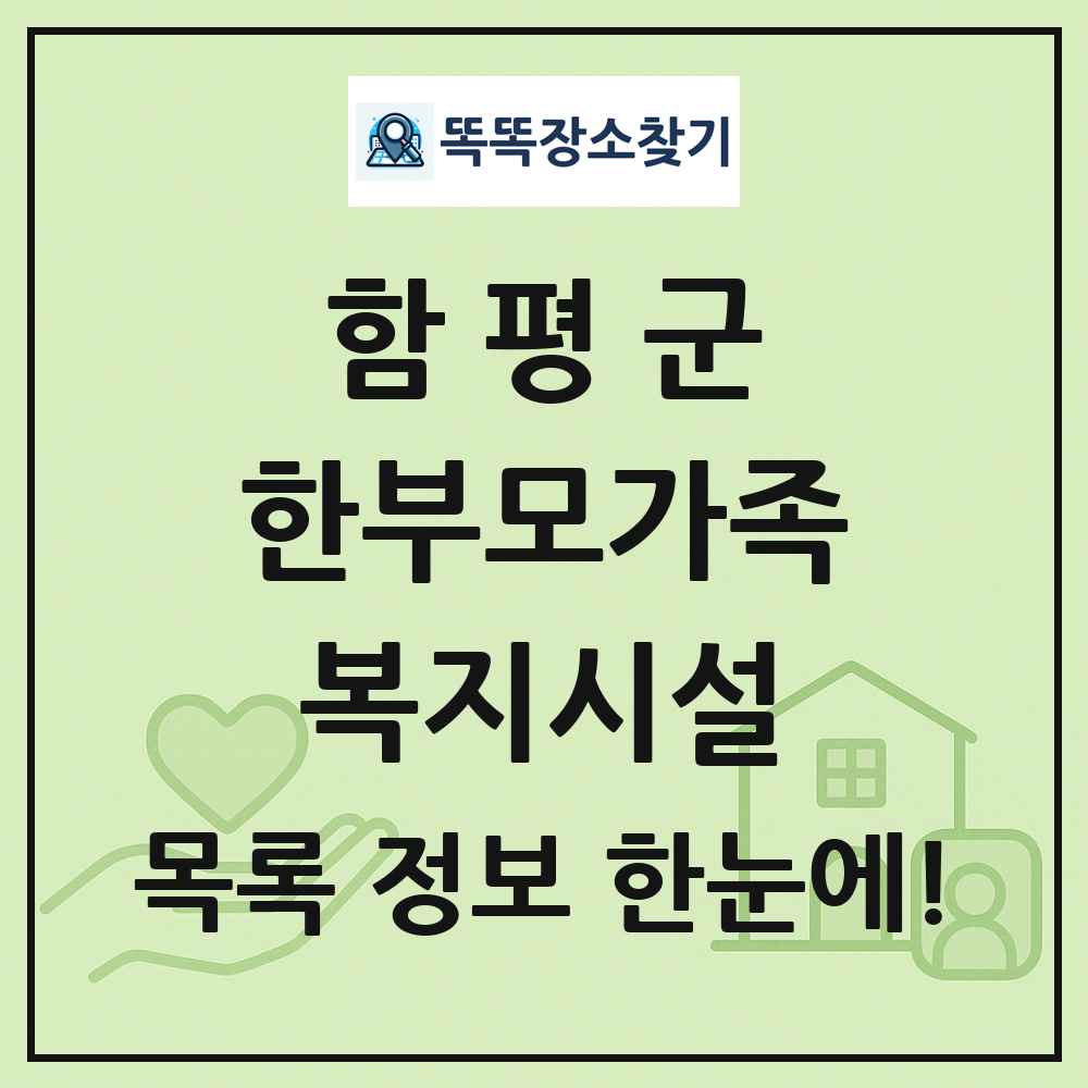 함평군 한부모가족복지시설 목록 및 정보