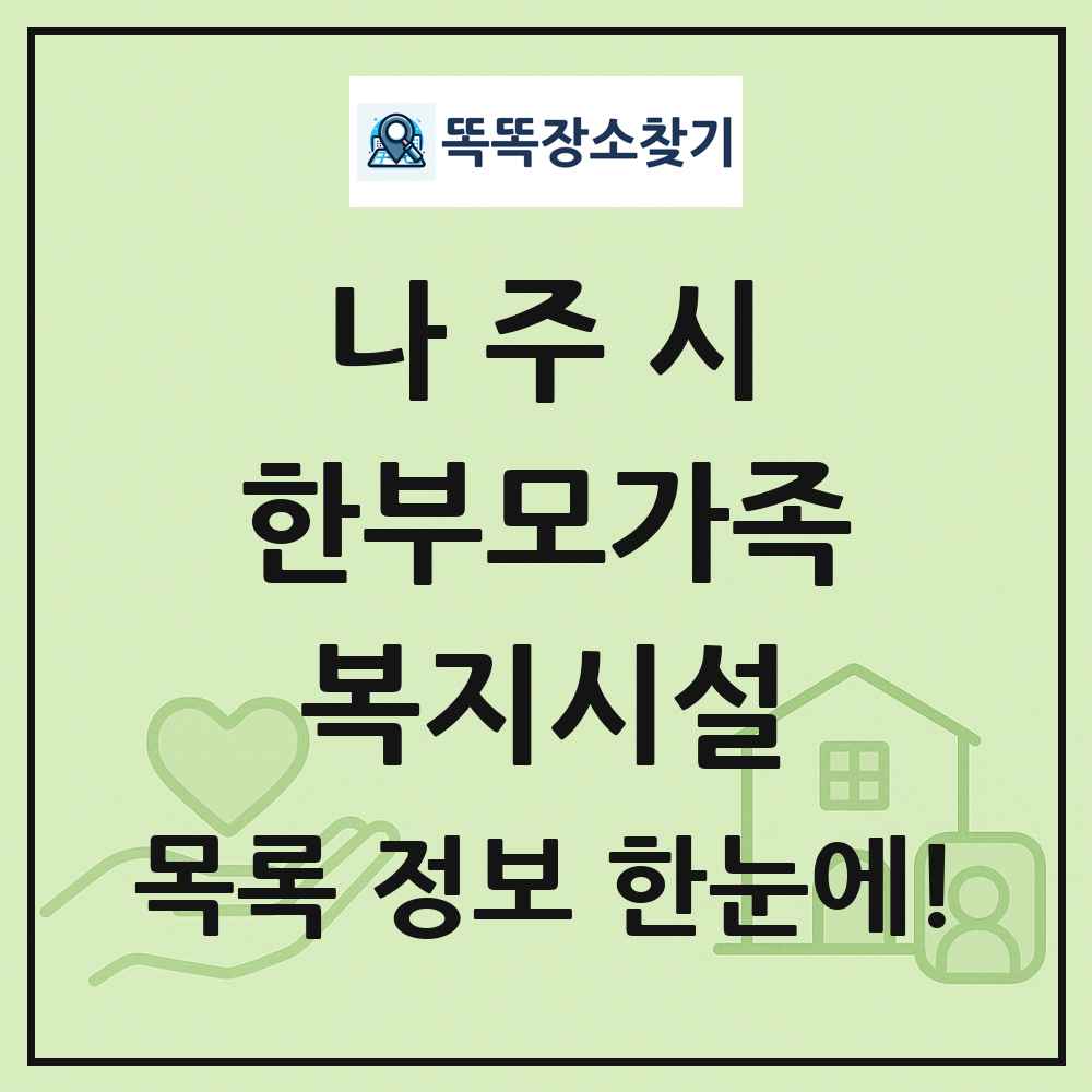 나주시 한부모가족복지시설 목록 및 정보