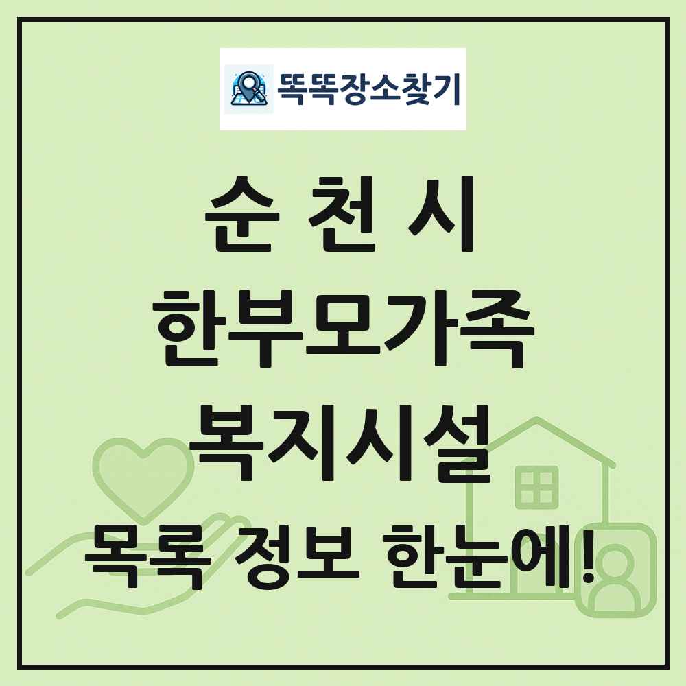 순천시 한부모가족복지시설 목록 및 정보