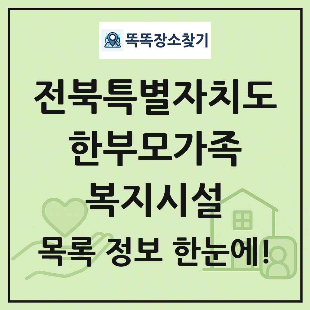 전북특별자치도 한부모가족복지시설 목록 및 정보