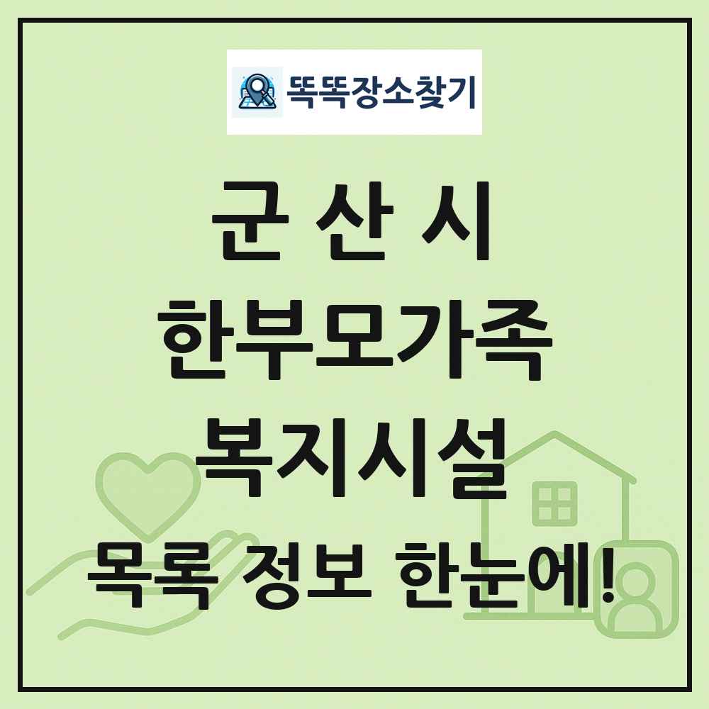 군산시 한부모가족복지시설 목록 및 정보