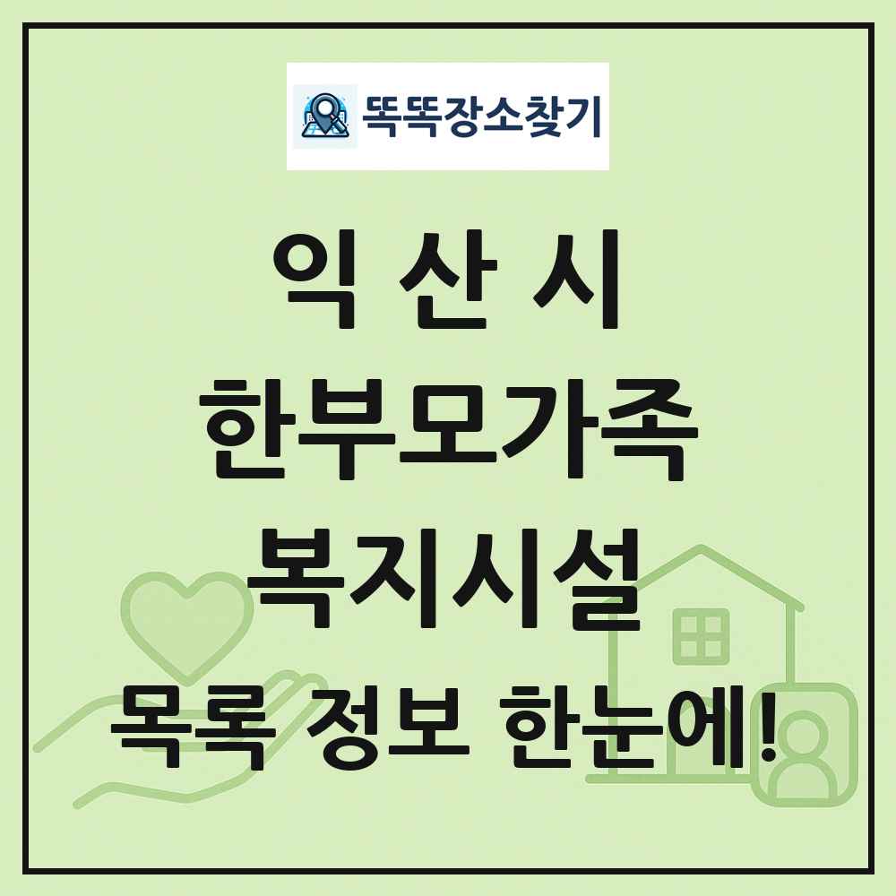 익산시 한부모가족복지시설 목록 및 정보