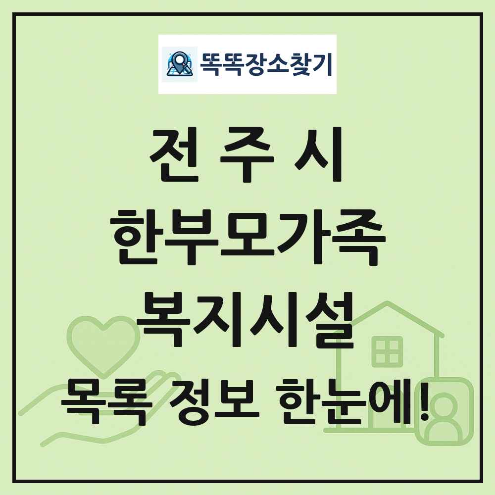 전주시 한부모가족복지시설 목록 및 정보