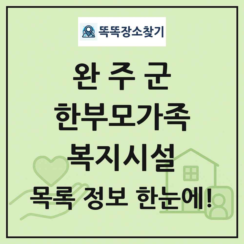 완주군 한부모가족복지시설 목록 및 정보