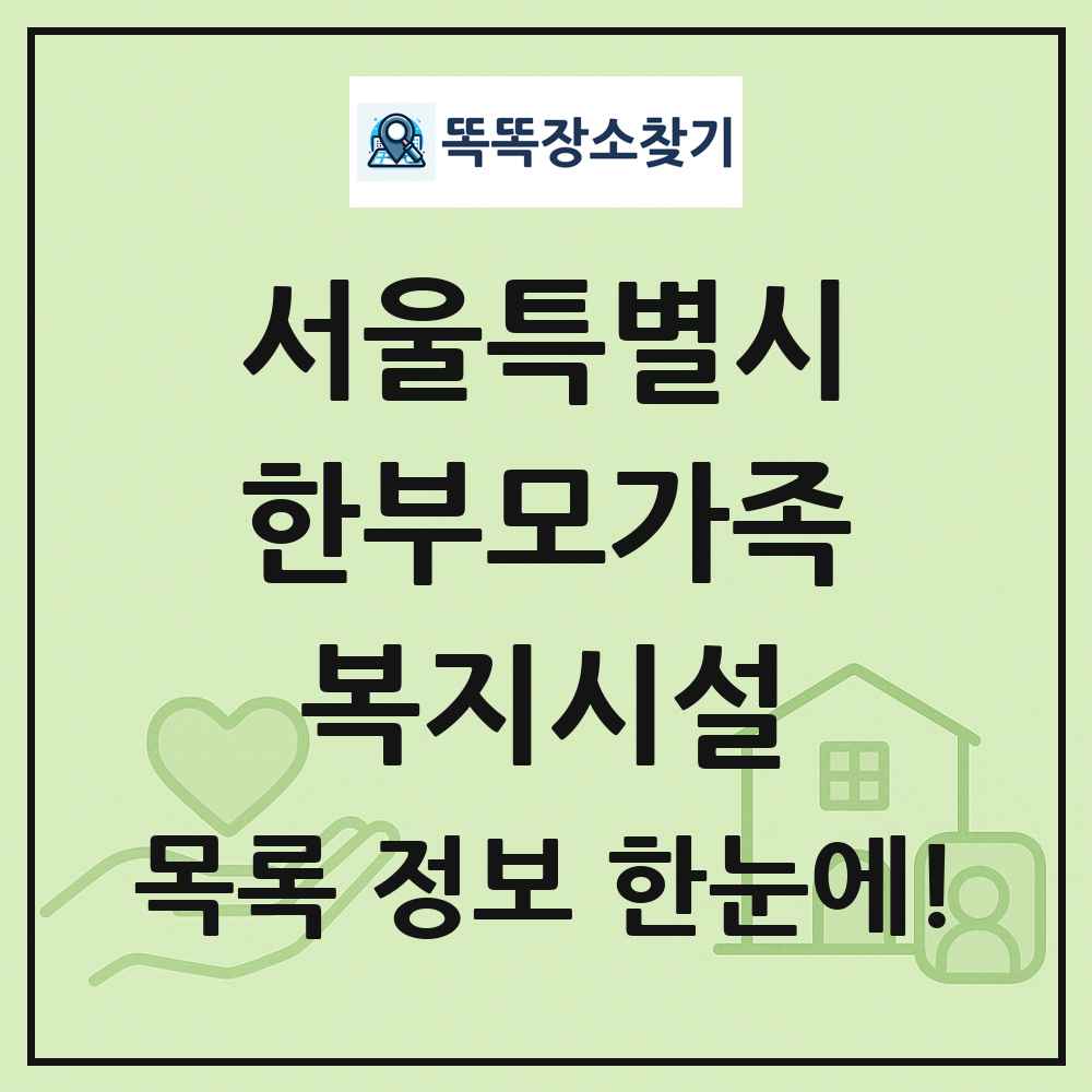 서울특별시 한부모가족복지시설 목록 및 정보