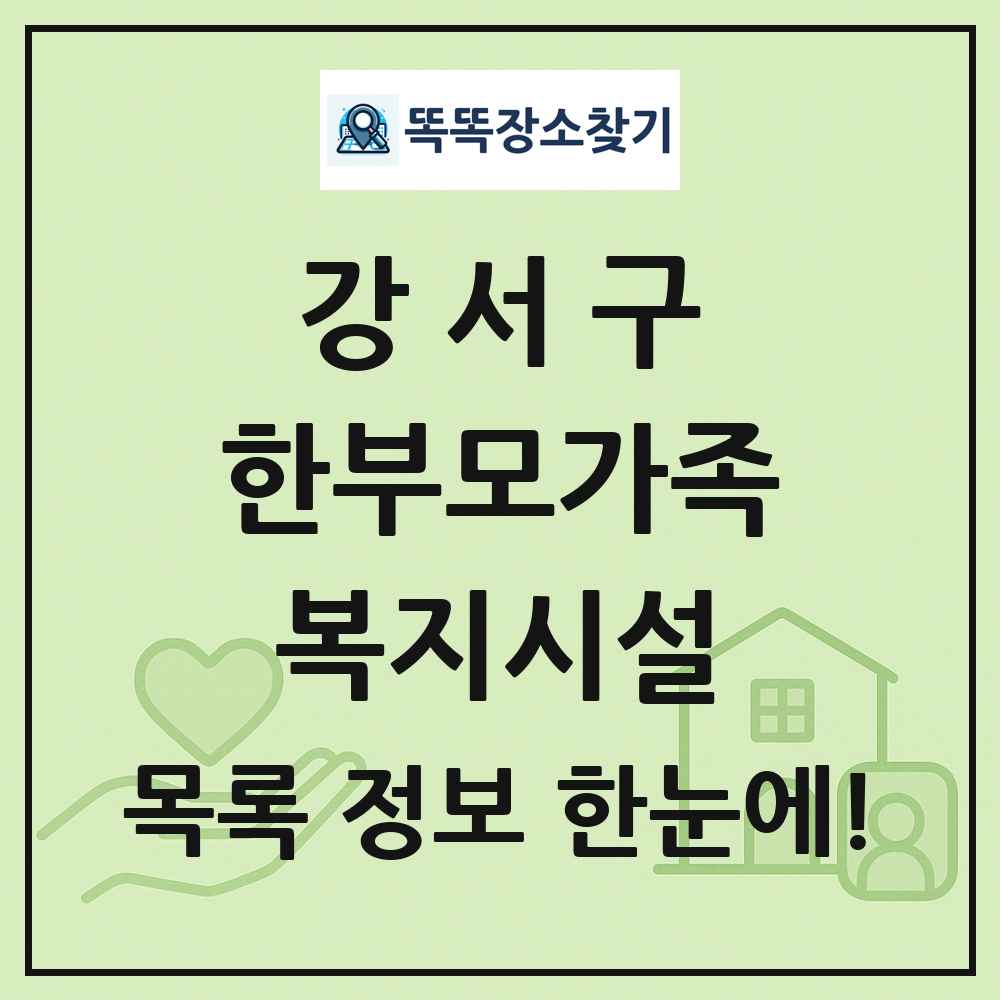 강서구 한부모가족복지시설 목록 및 정보