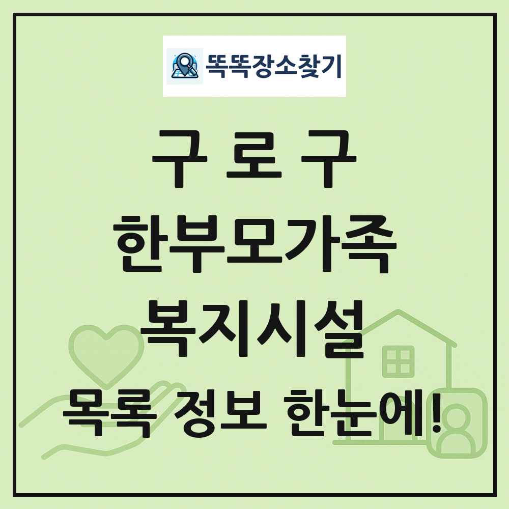 구로구 한부모가족복지시설 목록 및 정보