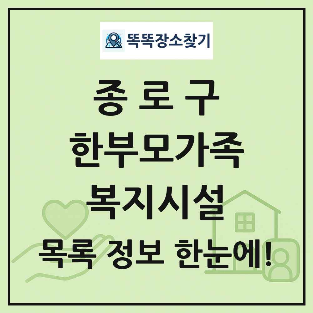 종로구 한부모가족복지시설 목록 및 정보