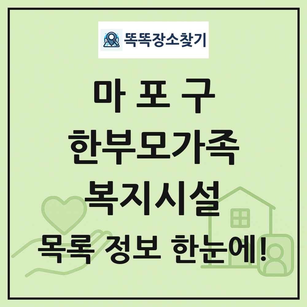마포구 한부모가족복지시설 목록 및 정보