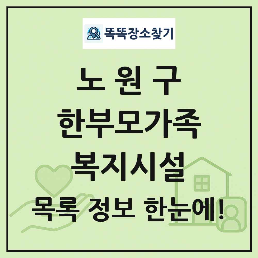 노원구 한부모가족복지시설 목록 및 정보