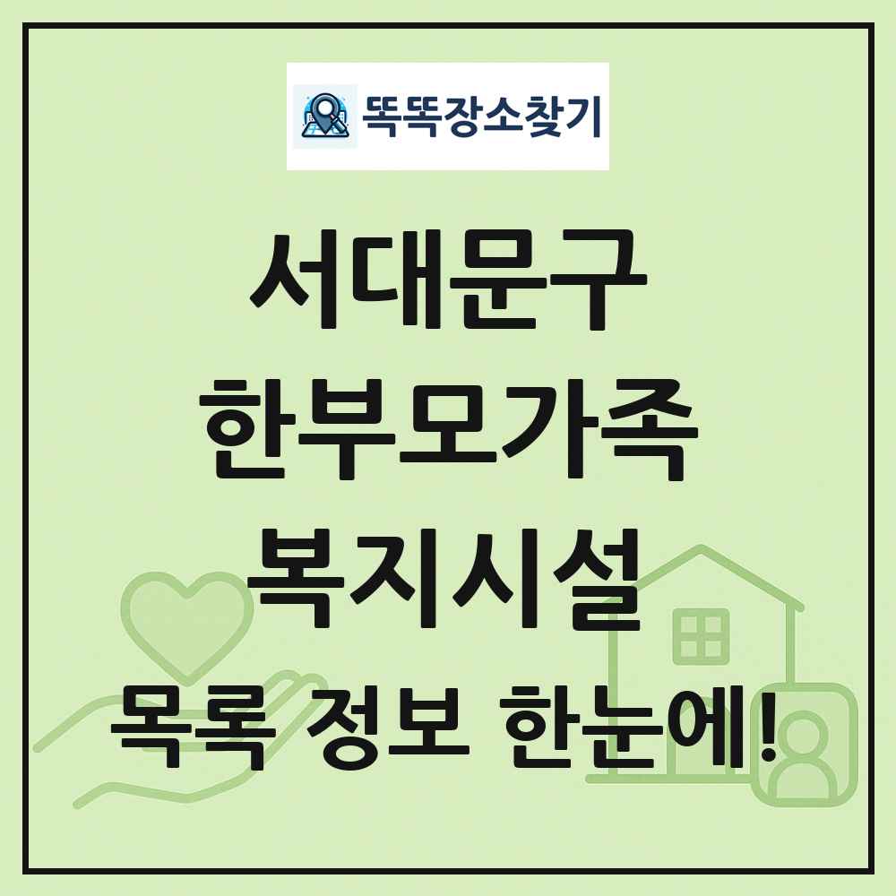서대문구 한부모가족복지시설 목록 및 정보
