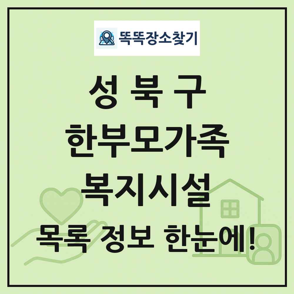 성북구 한부모가족복지시설 목록 및 정보