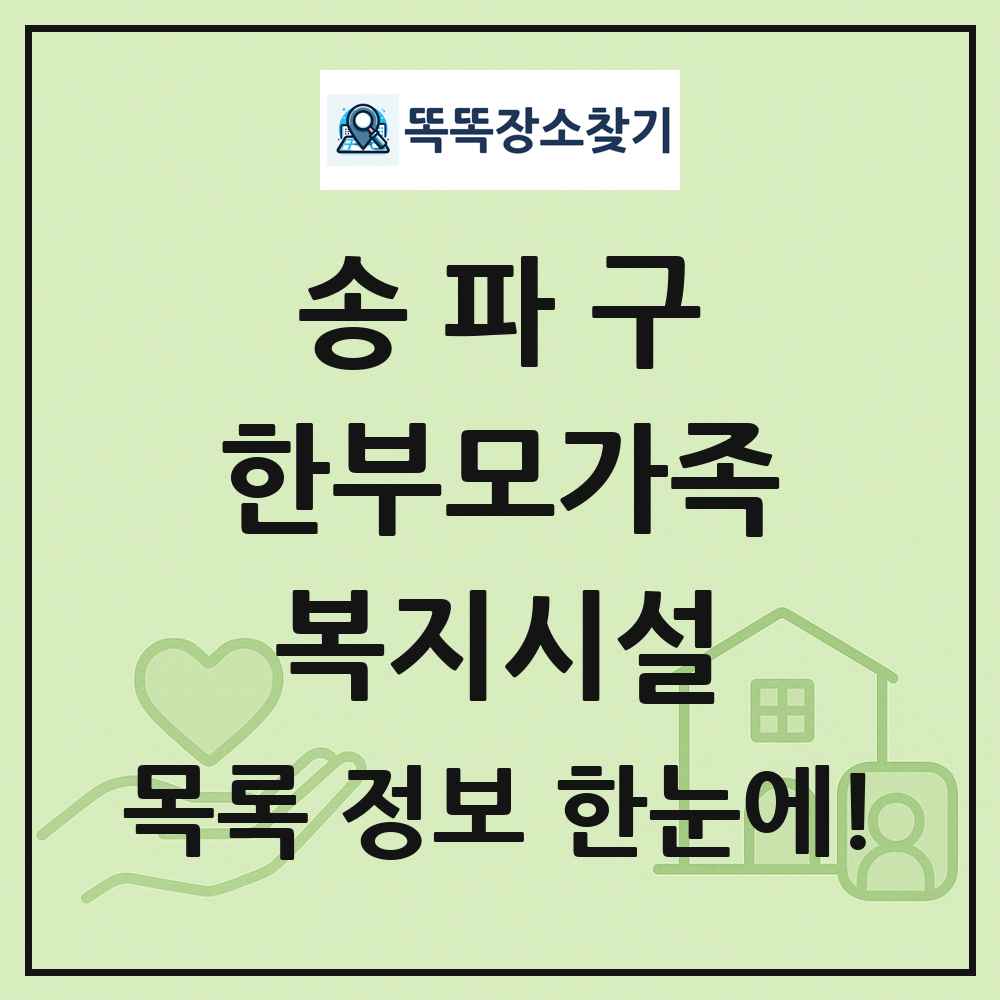 송파구 한부모가족복지시설 목록 및 정보