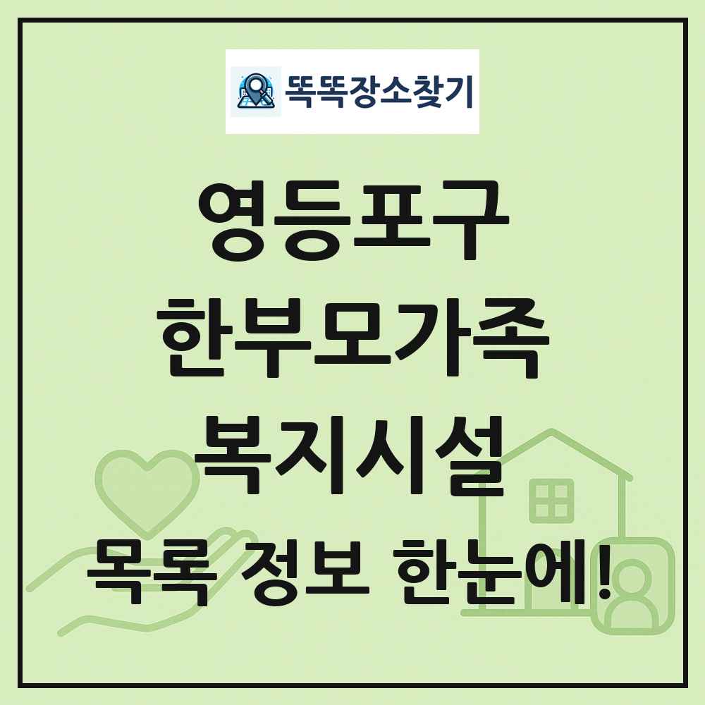 영등포구 한부모가족복지시설 목록 및 정보