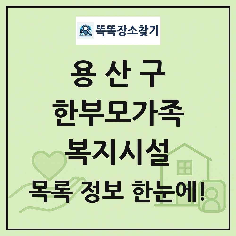 용산구 한부모가족복지시설 목록 및 정보