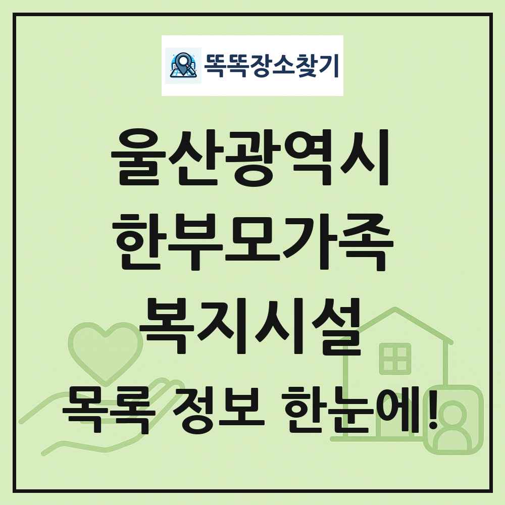 울산광역시 한부모가족복지시설 목록 및 정보