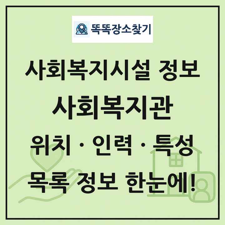전국 사회복지관 목록 및 정보