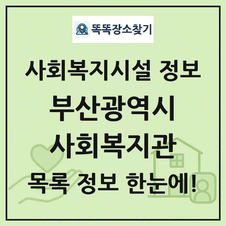 부산광역시 사회복지관 목록 및 정보