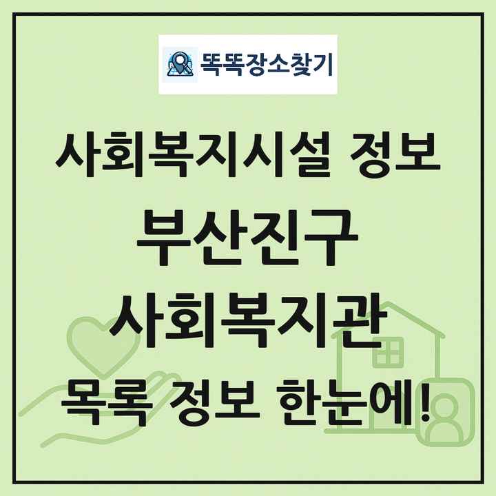 부산진구 사회복지관 목록 및 정보