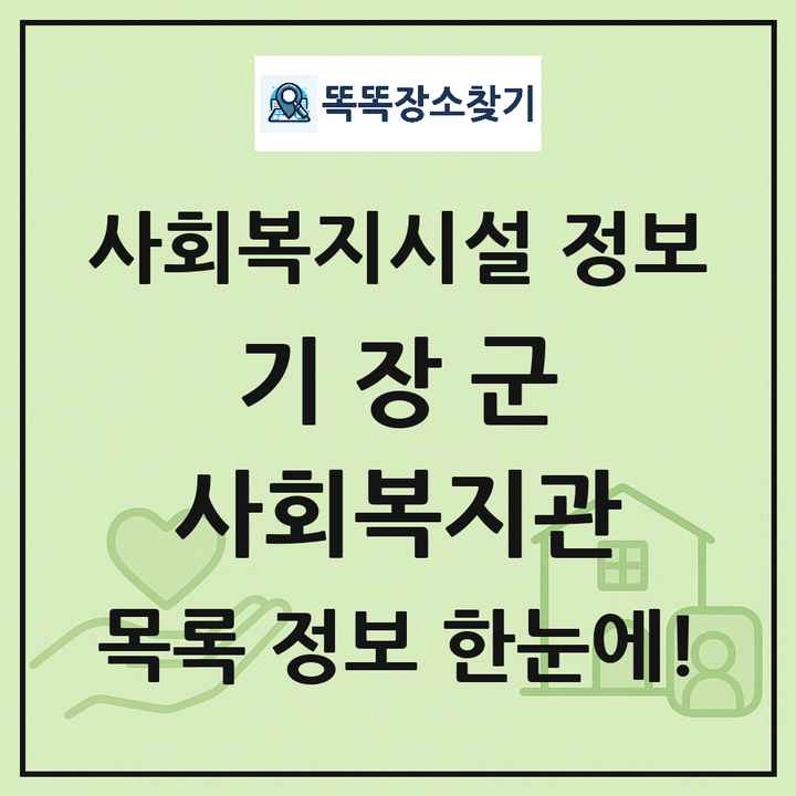 기장군 사회복지관 목록 및 정보