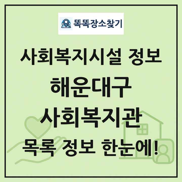 해운대구 사회복지관 목록 및 정보