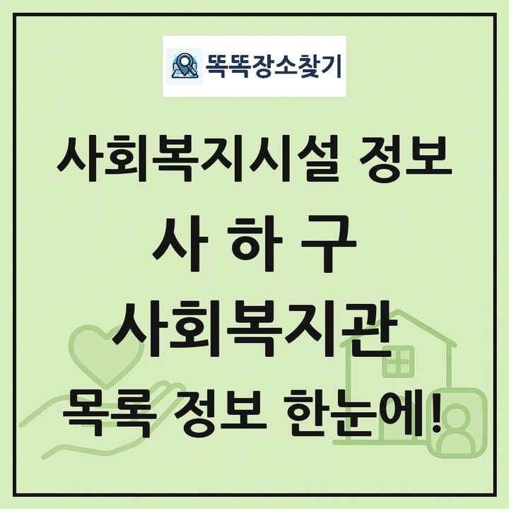 사하구 사회복지관 목록 및 정보