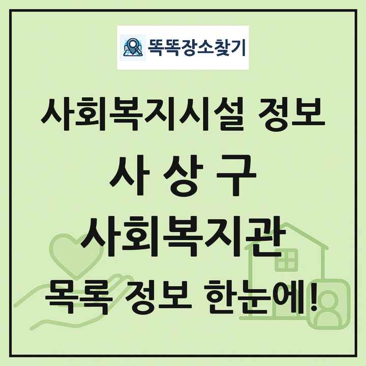 사상구 사회복지관 목록 및 정보
