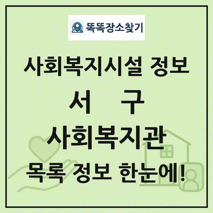 서구 사회복지관 목록 및 정보