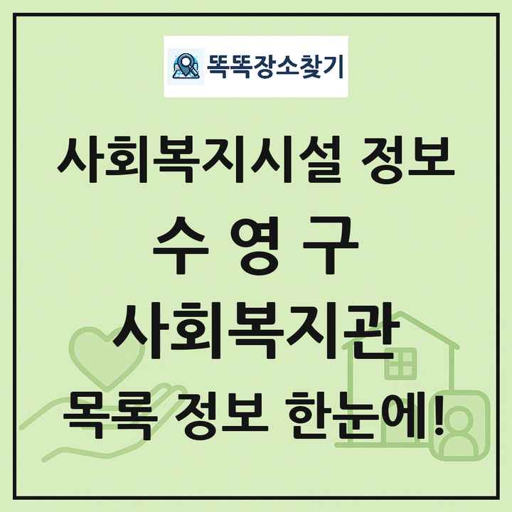 수영구 사회복지관 목록 및 정보