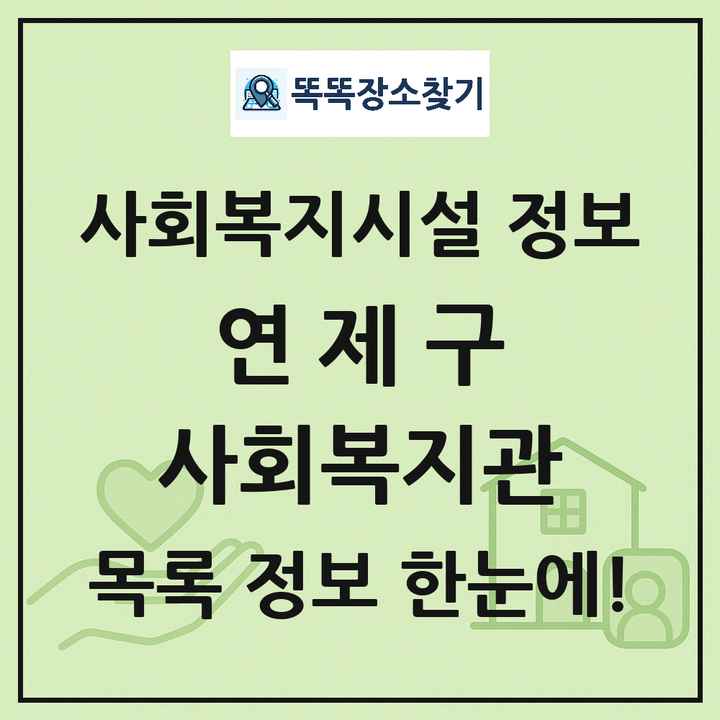 연제구 사회복지관 목록 및 정보